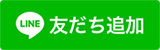 LINE友だち登録